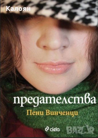 Пени Винченци - Предателства (2009)