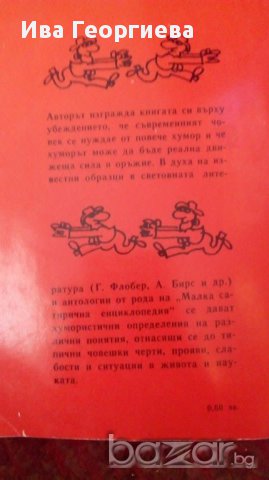 Просто на шега- Азаря Поликаров, снимка 4 - Художествена литература - 15482525