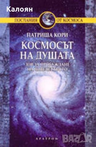 Патриша Кори - Космосът на душата , снимка 1 - Езотерика - 25347973
