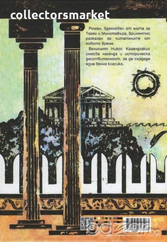 В дворците на Кносос, снимка 2 - Художествена литература - 18814156