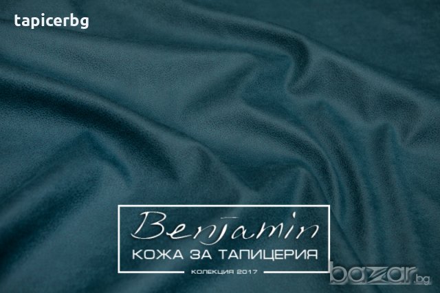 Изкуствена кожа за мебели - Бенджамин, снимка 8 - Платове и дамаски - 19824168