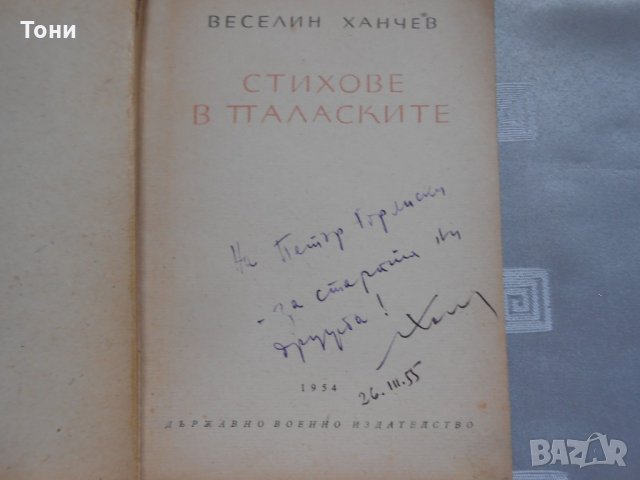 Веселин Ханчев — Стихове в паласките 1954, снимка 2 - Художествена литература - 22330906