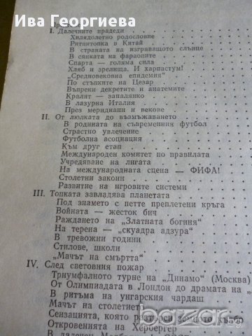 История на футбола - Димитър Попдимитров, снимка 3 - Художествена литература - 13669074