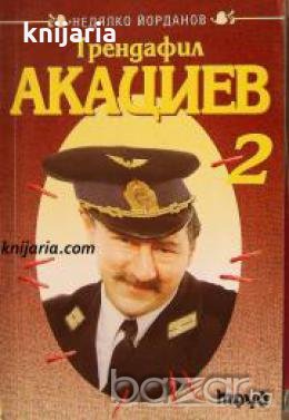 Трендафил Акациев книга 2 