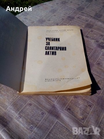 Книга Учебник за санитарния актив, снимка 2 - Антикварни и старинни предмети - 21513977