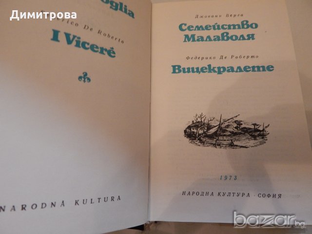 Световна класика-Вицекралете и Семейство Малаволя, снимка 2 - Художествена литература - 19017995