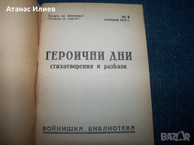 "Героични дни" първата книга след 9 септември 1944г., снимка 3 - Художествена литература - 25245132