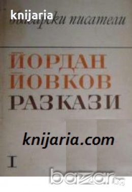 Йордан Йовков Разкази в 2 тома том 1 