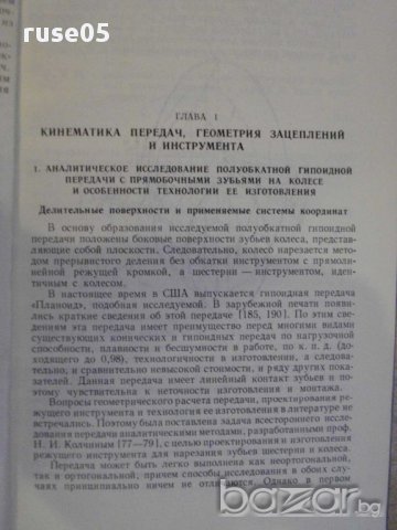Книга "Зубчатые и червячные передачи-Н.И.Колчин" - 364 стр., снимка 7 - Специализирана литература - 10697244