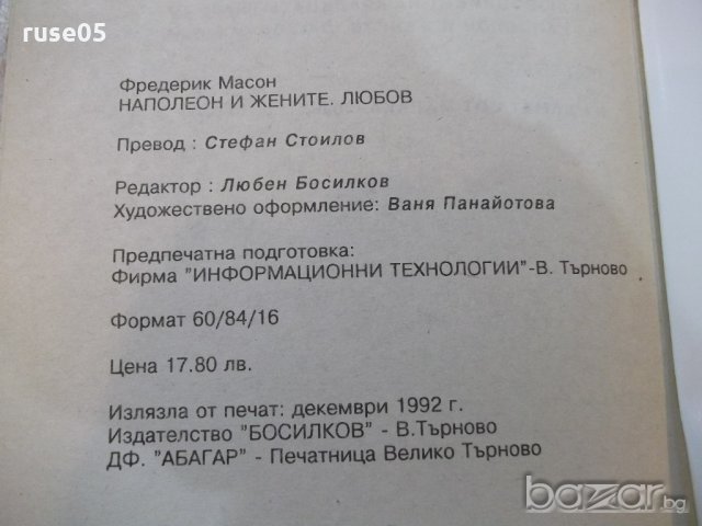 Книга "Наполеон и жените - Фредерик Масон" - 200 стр., снимка 6 - Художествена литература - 18959227