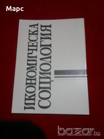 Икономическа социология , снимка 5 - Учебници, учебни тетрадки - 21093306