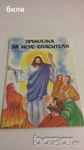 ПРИКАЗКА ЗА ИСУС СПАСИТЕЛЯ, снимка 1 - Детски книжки - 20337838
