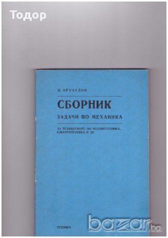 Сборник задачи по механика  За техникумите по механотехника, електротехника и др