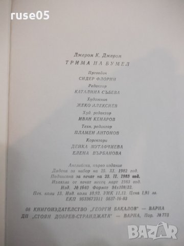 Книга "Трима на бумел - Джером К. Джером" - 208 стр. - 1, снимка 6 - Художествена литература - 23244822