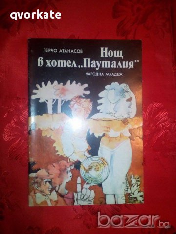 Нощ в хотел ,,Пауталия"-Герчо Атанасов, снимка 1 - Художествена литература - 16393192