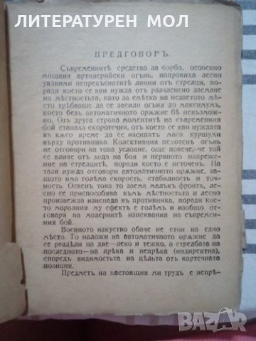 Непряка стрелба с тежките картечници Хр. Колев 1926г., снимка 3 - Специализирана литература - 25635644