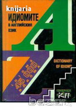 Речник на идиомите в английския език , снимка 1 - Чуждоезиково обучение, речници - 18079382