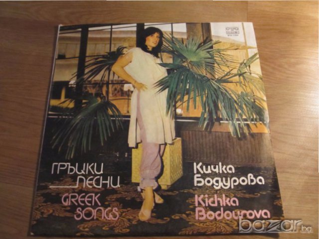 Грамофонна плоча - Кичка Бодурова  Гръцки песни BTA- 11334 A- изд.70те години. 