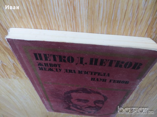Петко Д Петков- Живот между два изстрела Паун Генов, снимка 3 - Художествена литература - 15488125