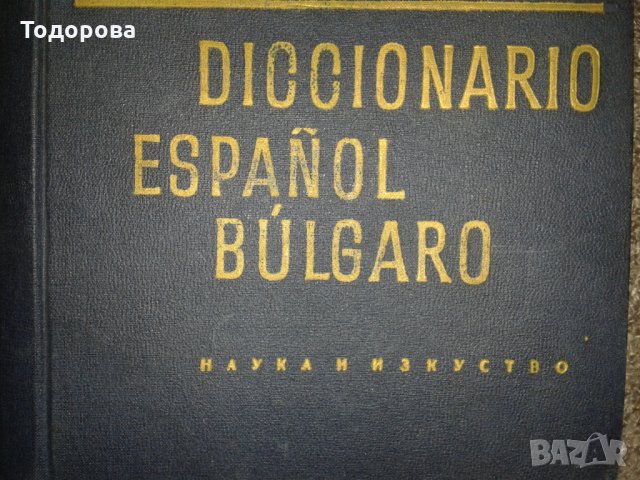 Испанско-български речник