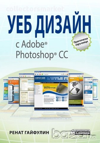 Уеб дизайн с Adobe Photoshop CC, снимка 1 - Художествена литература - 18843853