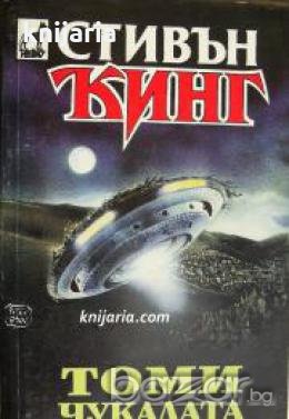 Колекция Стивън Кинг номер 11: Томичукалата книга 1 