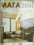 Списание Магазин Интериор Дизайн Архитектура бр 74-11 2010, снимка 1 - Списания и комикси - 24710573