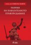 Теория на наказателното правораздаване, снимка 1 - Художествена литература - 13241745