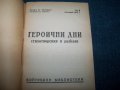 "Героични дни" първата книга след 9 септември 1944г., снимка 3