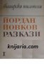 Йордан Йовков Разкази в 2 тома том 1 , снимка 1 - Художествена литература - 18234111