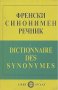 Френски синонимен речник / Dictionnaire des Synonymes, снимка 1 - Чуждоезиково обучение, речници - 18367407
