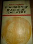 И живя в мир владетелят Йоан Асен II - Борис Брайков, снимка 1 - Художествена литература - 15319415