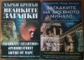 Великите загадки:Загадката Атлантида;Древният Египет;Битие от Марс,Хърби Бренън, снимка 1 - Енциклопедии, справочници - 22356662