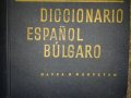Испанско-български речник, снимка 1 - Чуждоезиково обучение, речници - 24672876