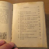 † Стар православен молитвеник синодално издателство 1972г.377 стр.- притежавайте тази свещенна книга, снимка 3 - Антикварни и старинни предмети - 26124699