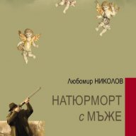 Натюрморт с мъже, снимка 1 - Художествена литература - 10827044