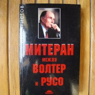 Нова книга "Митеран: между Волтер и Русо", автор Иво Христов, политика, политология, история, снимка 1 - Специализирана литература - 10087106