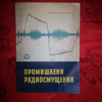 Промишлени радиосмущения-Койчо Витанов, снимка 1 - Специализирана литература - 19438180