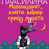 Мелничарят, който виеше срещу Луната, снимка 1 - Художествена литература - 10594517