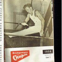 физкултура и спорт - 1958 година - списания , снимка 3 - Колекции - 19359697