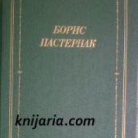 Борис Пастернак: Стихотворения и поэмы в двух томах , снимка 1 - Други - 19666232