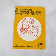 За здравето на бременната жена, плода и родилката - Л. Яръков., снимка 1 - Художествена литература - 16446291