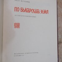 Книга "По българската земя - Иван Богданов" - 232 стр., снимка 2 - Художествена литература - 22399185