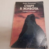 Старт в живота - Алън Силитоу, снимка 1 - Художествена литература - 23655650