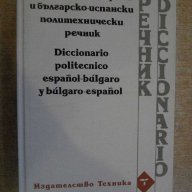 Книга "Исп.-бърг. и бълг.-исп. политехн. речник" - 600 стр., снимка 1 - Чуждоезиково обучение, речници - 14189133