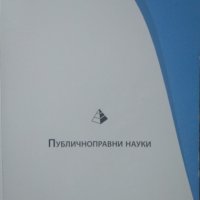 Публичноправни науки Атанас Атанасов 2014г., снимка 1 - Учебници, учебни тетрадки - 25162119