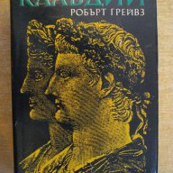Книга "Клавдий - Робърт Грейвз" - 976 стр., снимка 1 - Художествена литература - 15155765