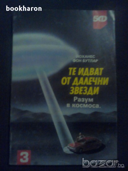 Йоханес фон Бутлар: Те идват от далечни земи, снимка 1