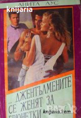 Джентълмените се женят за брюнетки , снимка 1