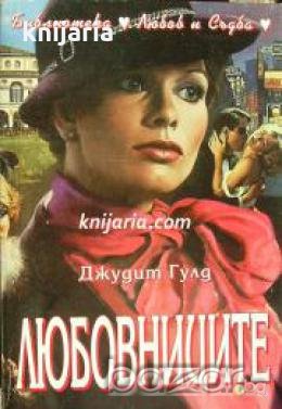 Библиотека Любов и Съдба: Любовниците , снимка 1